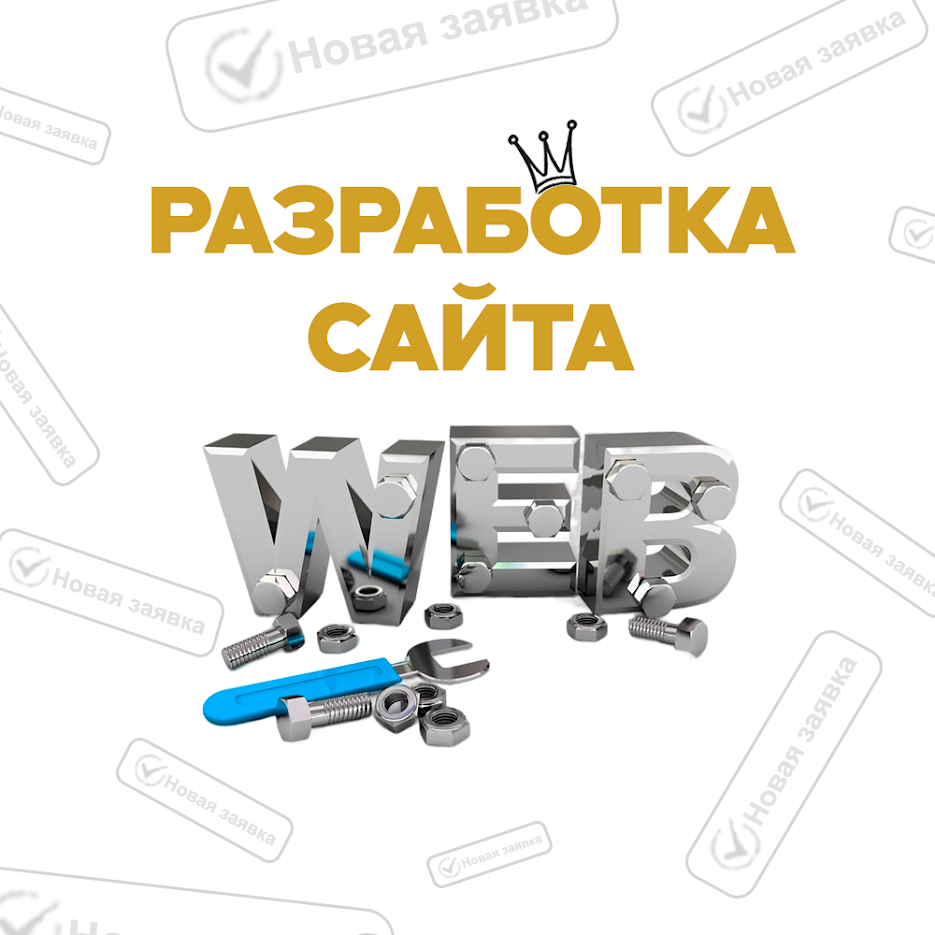 Разработка сайта<br>