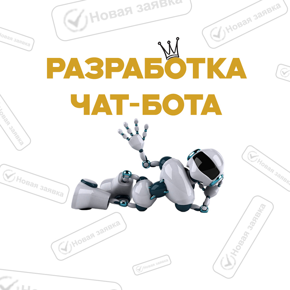 Разработка чат-бота<br>