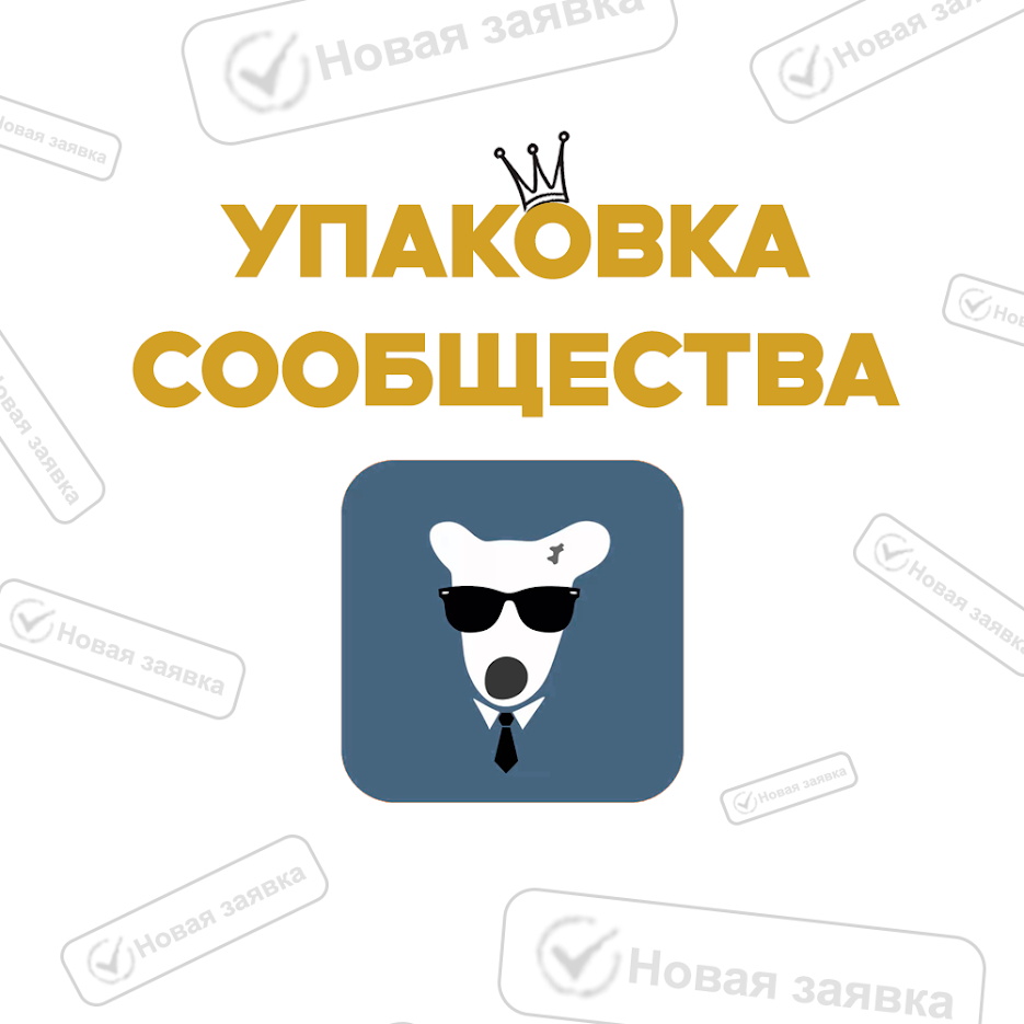 Упаковка сообщества в ВК<br>